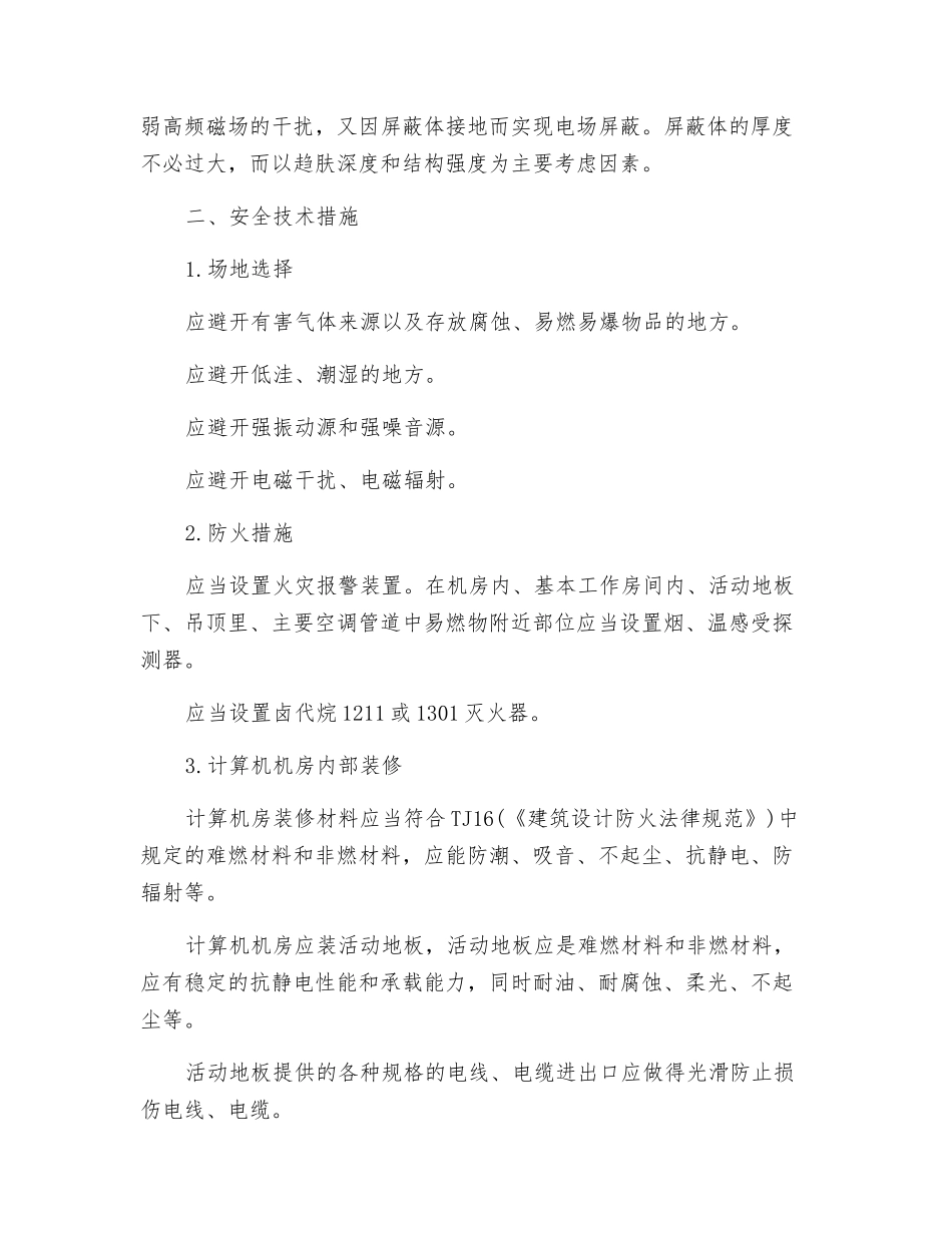 屏蔽机房的功能分类及安全技术措施_第2页