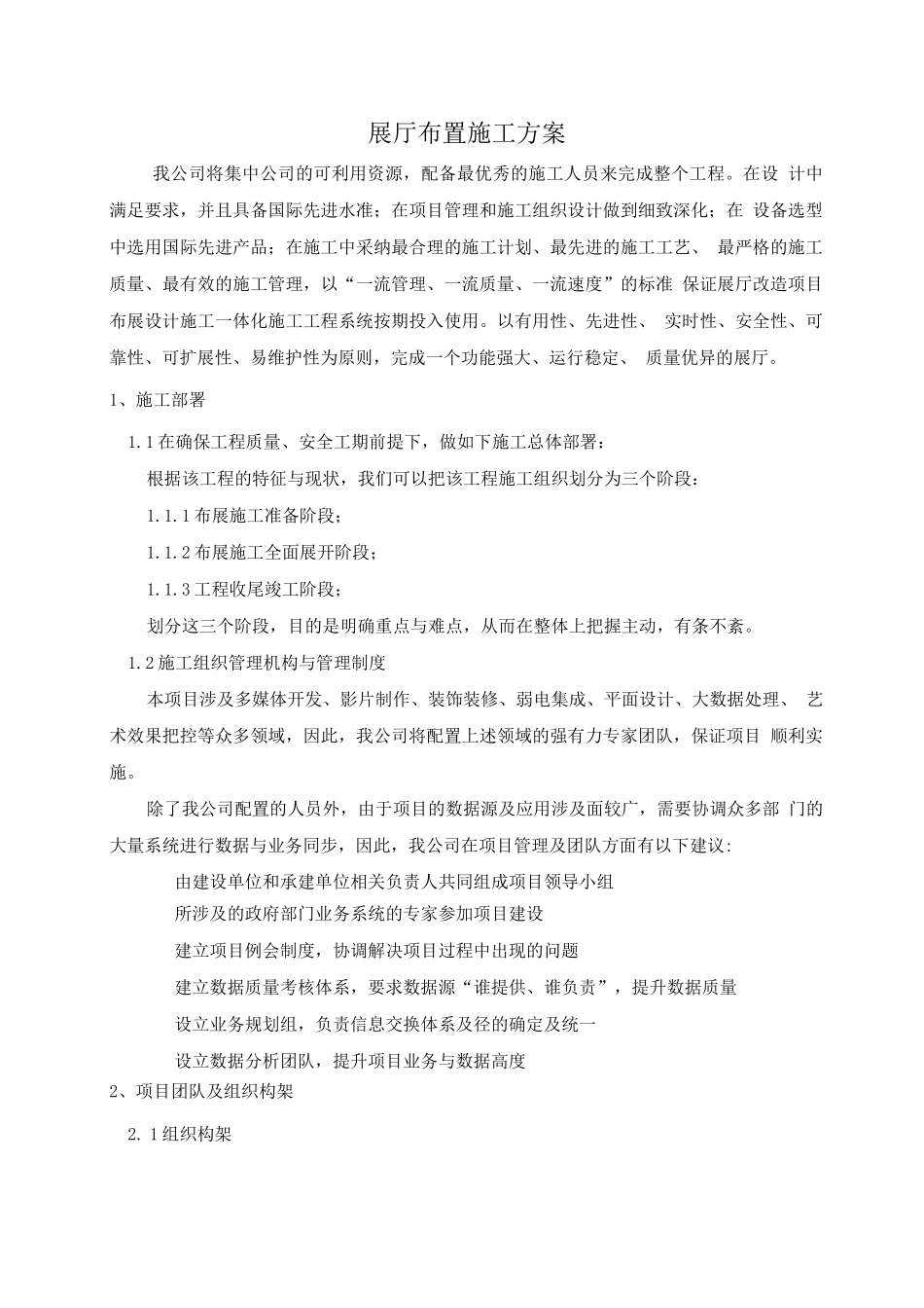 展厅布置施工方案_第1页