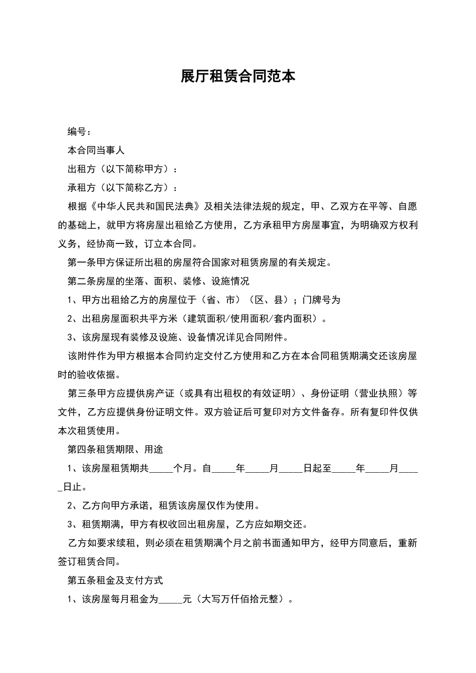 展厅租赁合同范本_第1页