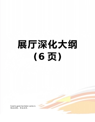 展厅深化大纲