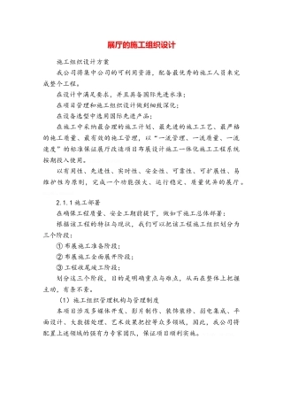 展厅的施工组织设计