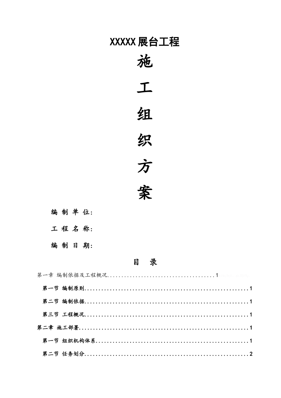 展台施工组织设计_第1页