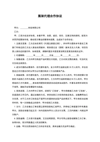 展架代理合作协议