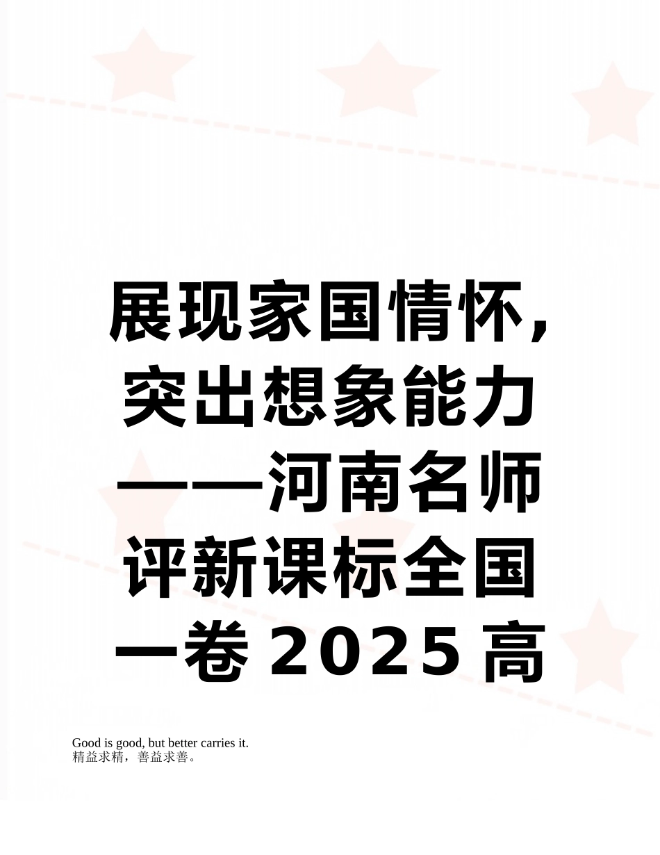 展现家国情怀-突出想象能力——河南名师评新课标全国一卷2025高考作文题目_第1页
