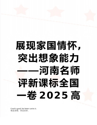 展现家国情怀-突出想象能力——河南名师评新课标全国一卷2025高考作文题目
