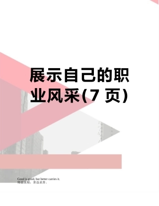 展示自己的职业风采