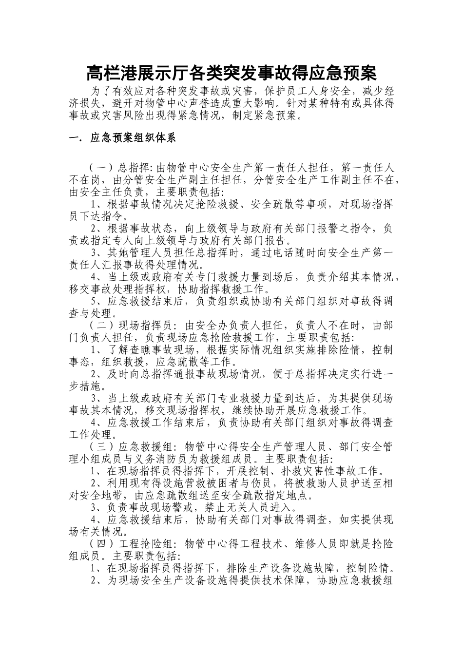 展示厅各类突发事件应急预案_第1页