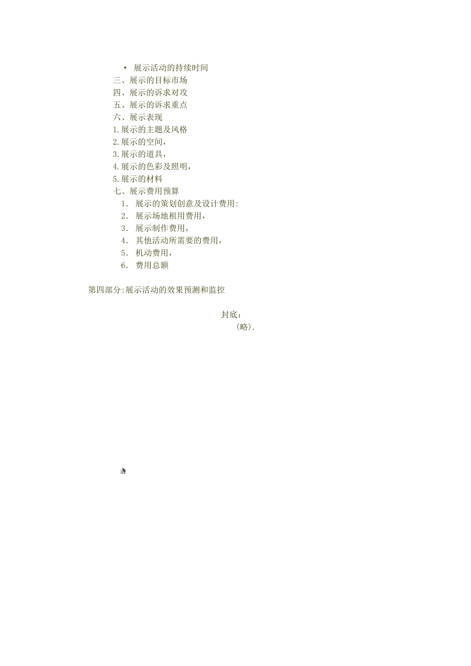 展示策划书格式_第3页