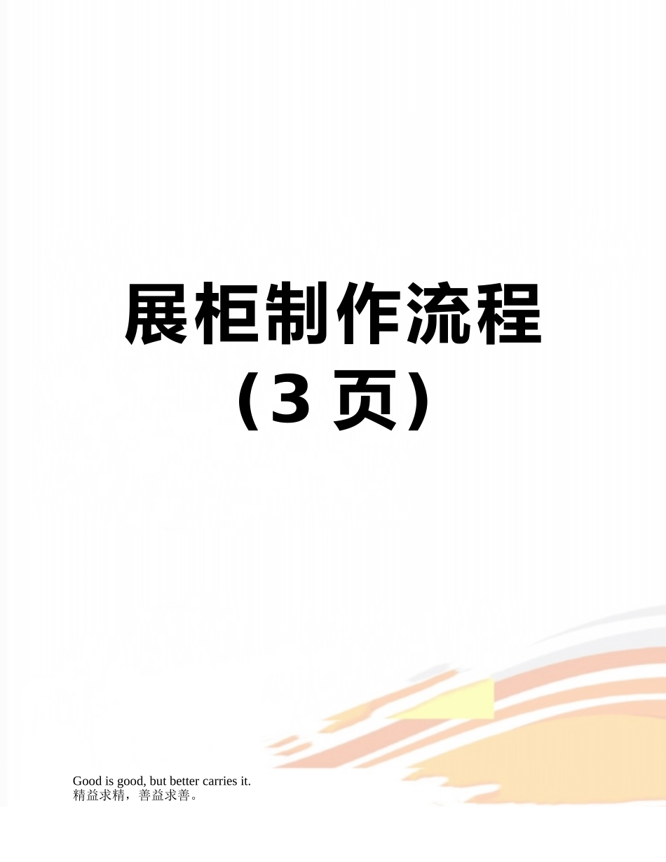 展柜制作流程_第1页