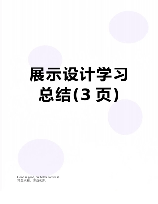 展示设计学习总结