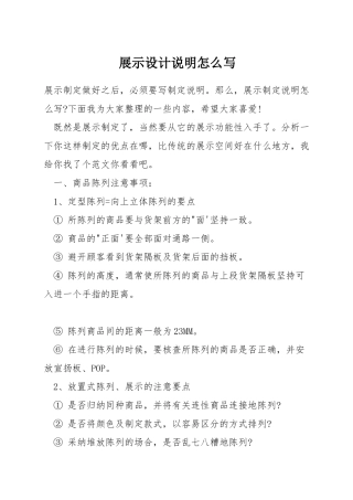 展示设计说明怎么写