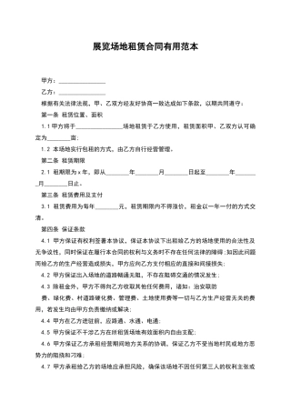 展览场地租赁合同实用范本