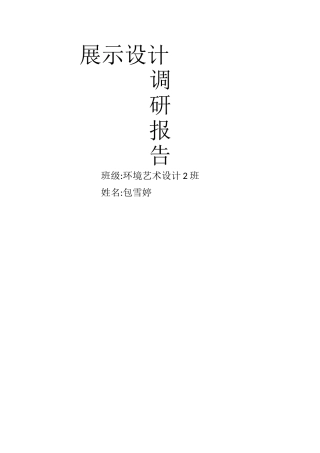 展示设计调研报告1