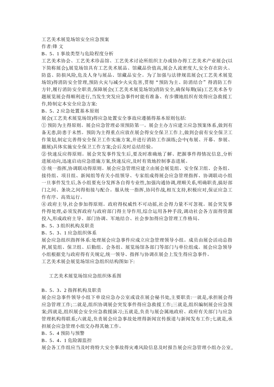 展览场馆消防安全预案_第1页