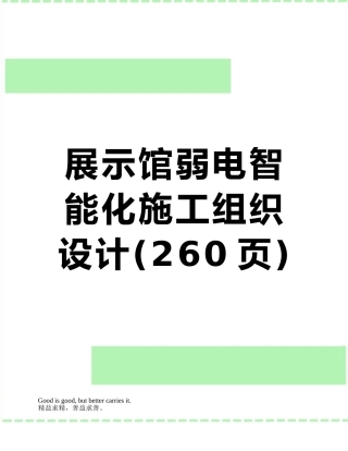 展示馆弱电智能化施工组织设计