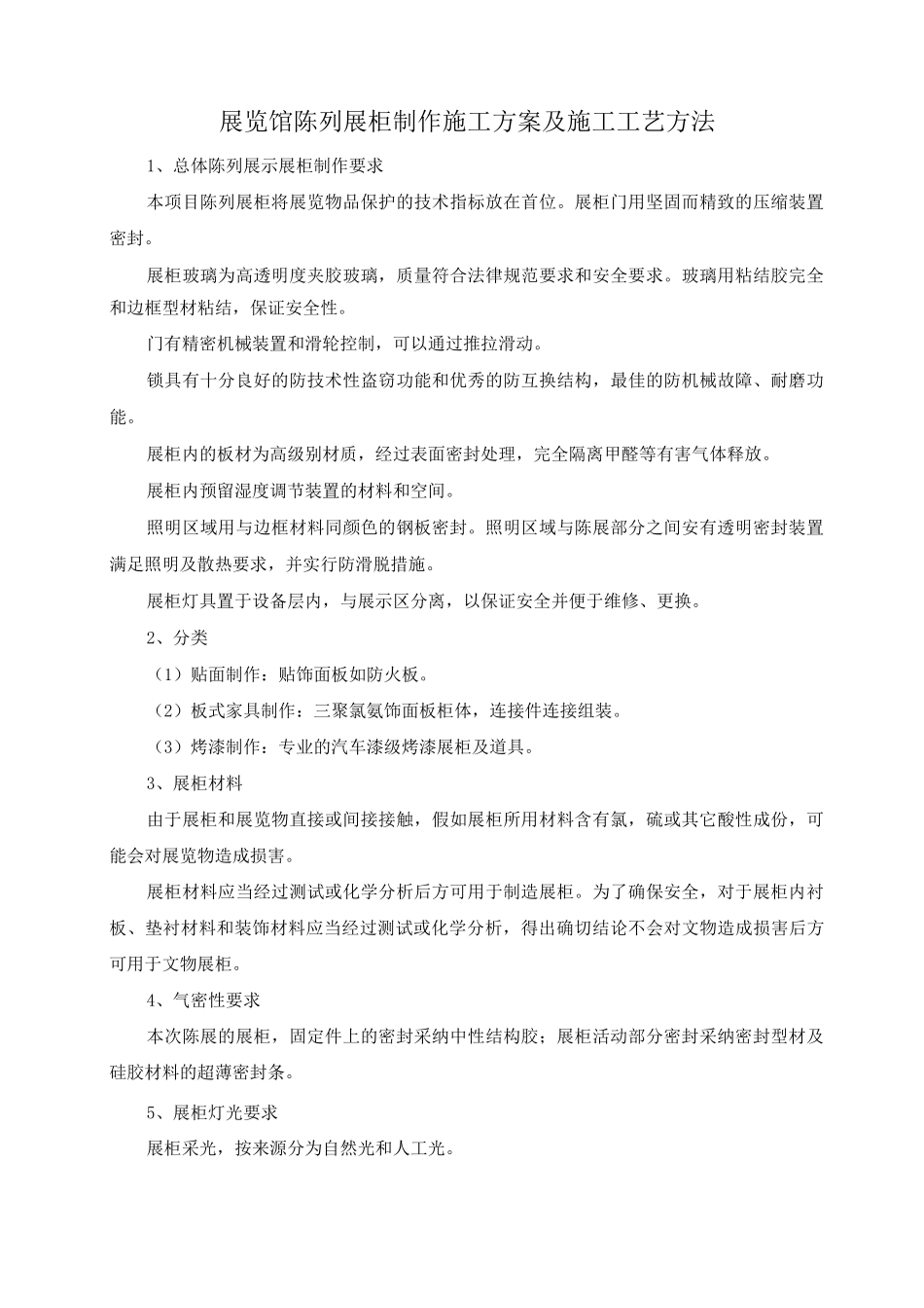 展览馆陈列展柜制作施工方案及施工工艺方法_第1页