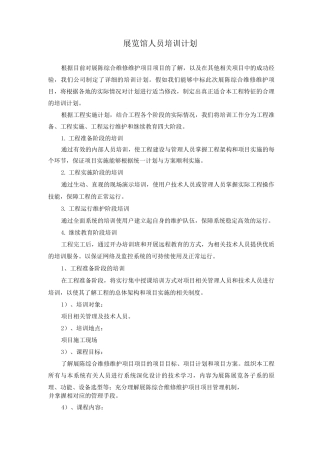 展览馆人员培训计划
