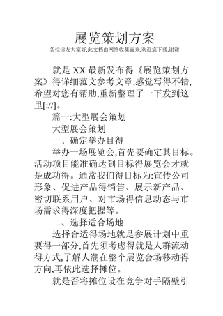 展览策划方案