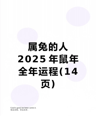 属兔的人2025年鼠年全年运程