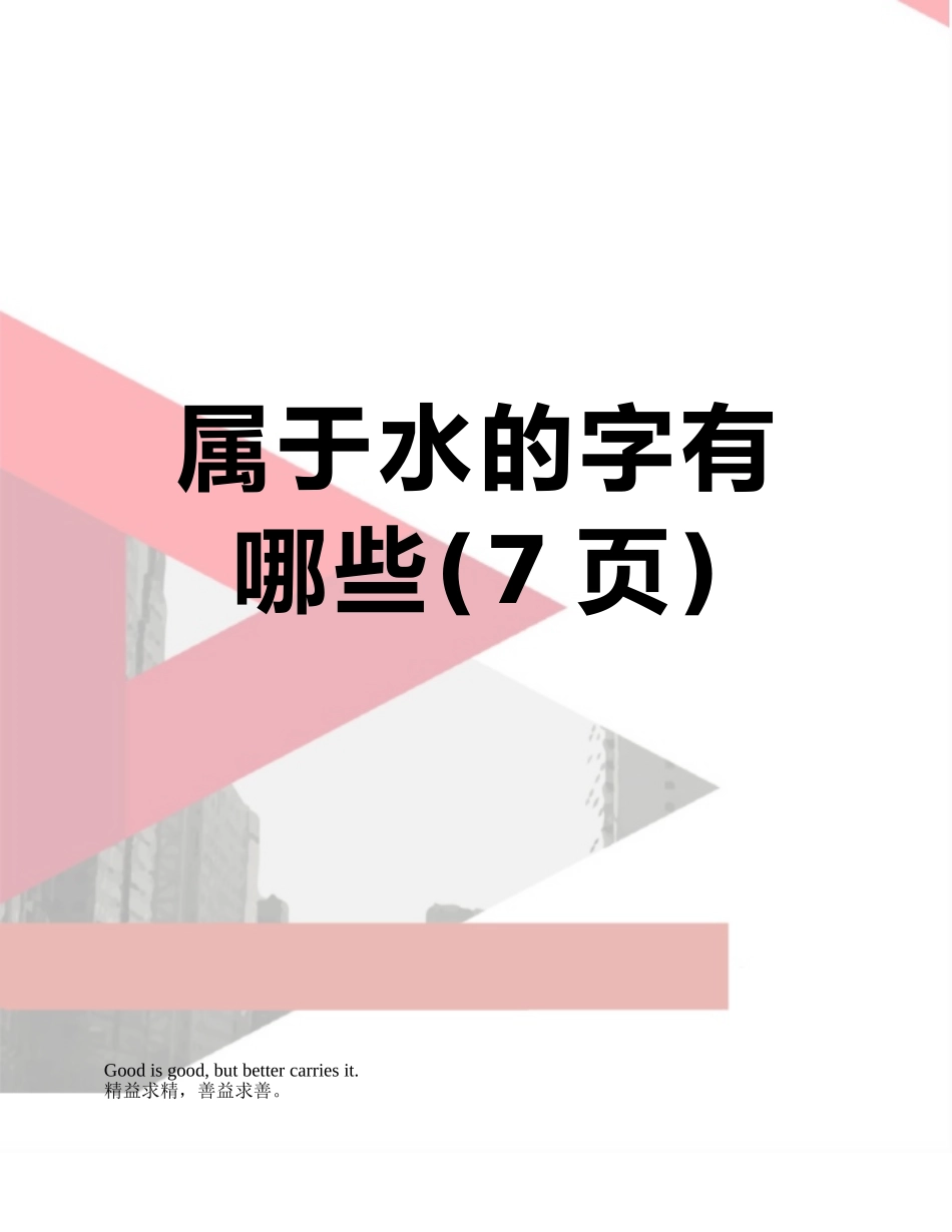 属于水的字有哪些_第1页