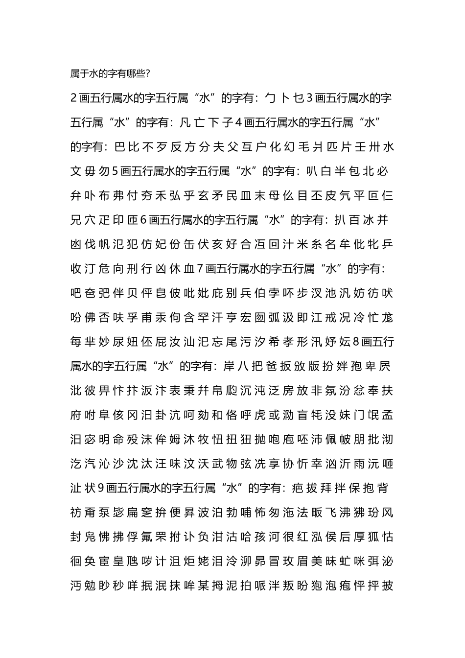 属于水的字有哪些_第2页