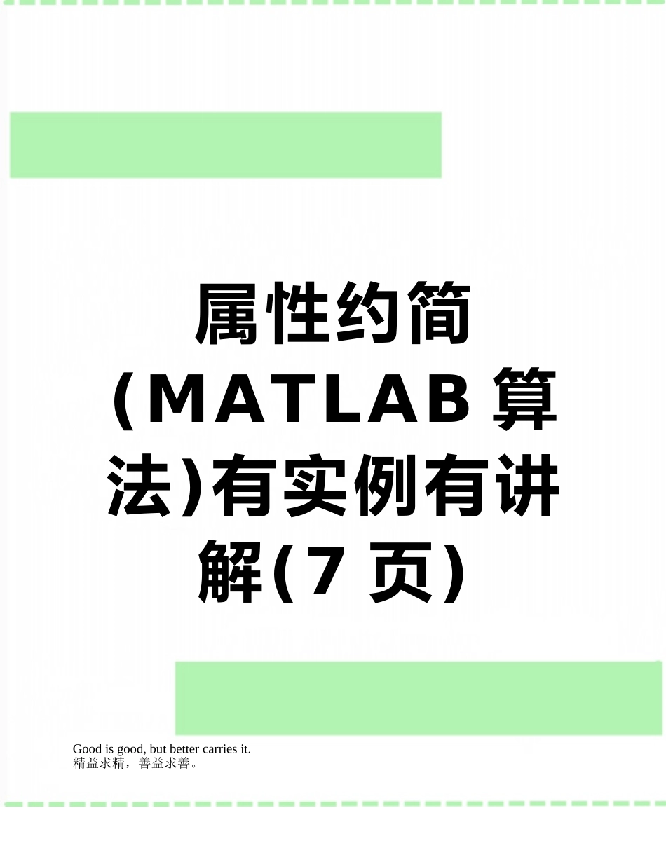 属性约简有实例有讲解_第1页