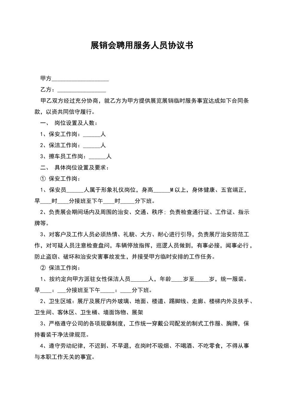 展销会聘用服务人员协议书_第1页