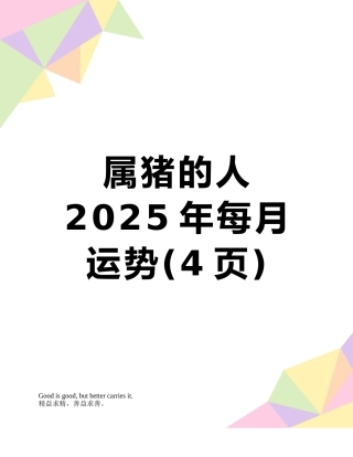 属猪的人2025年每月运势