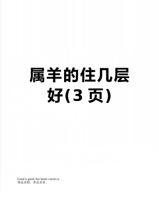 属羊的住几层好