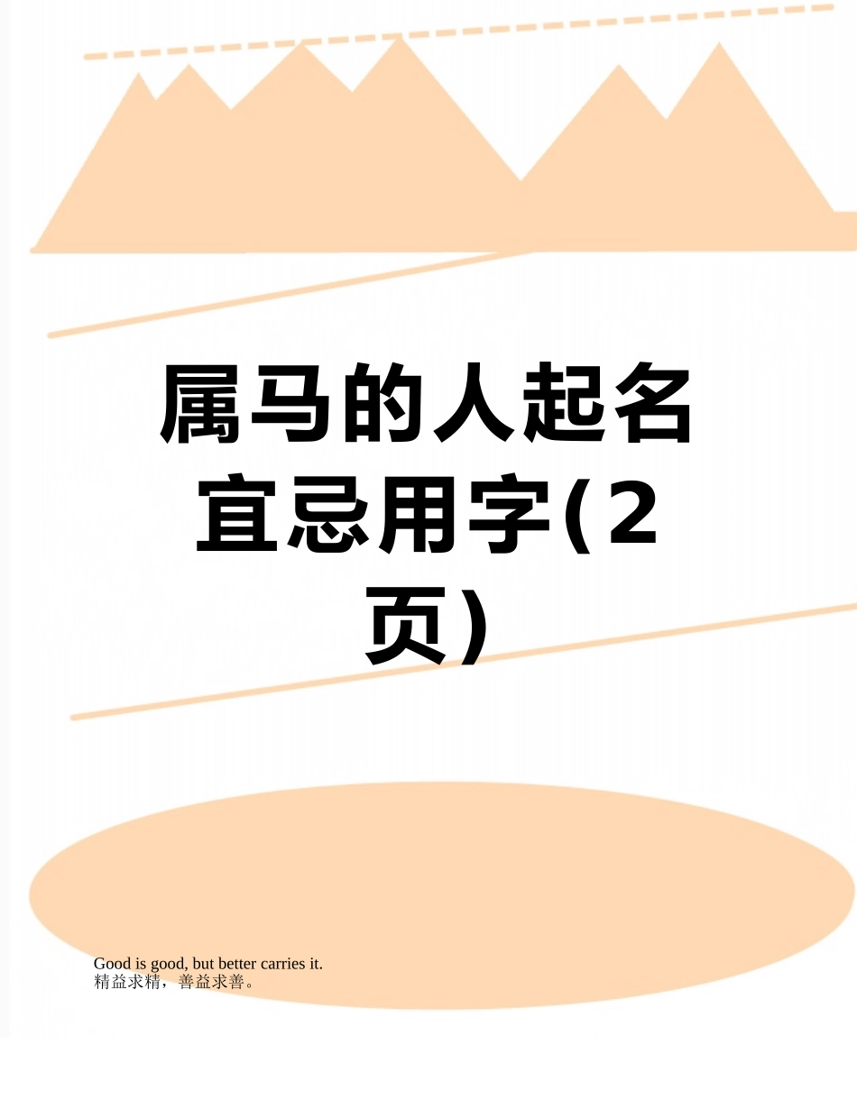 属马的人起名宜忌用字_第1页