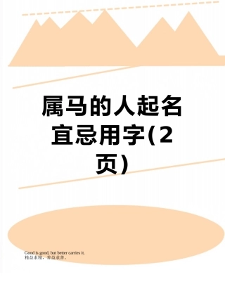 属马的人起名宜忌用字