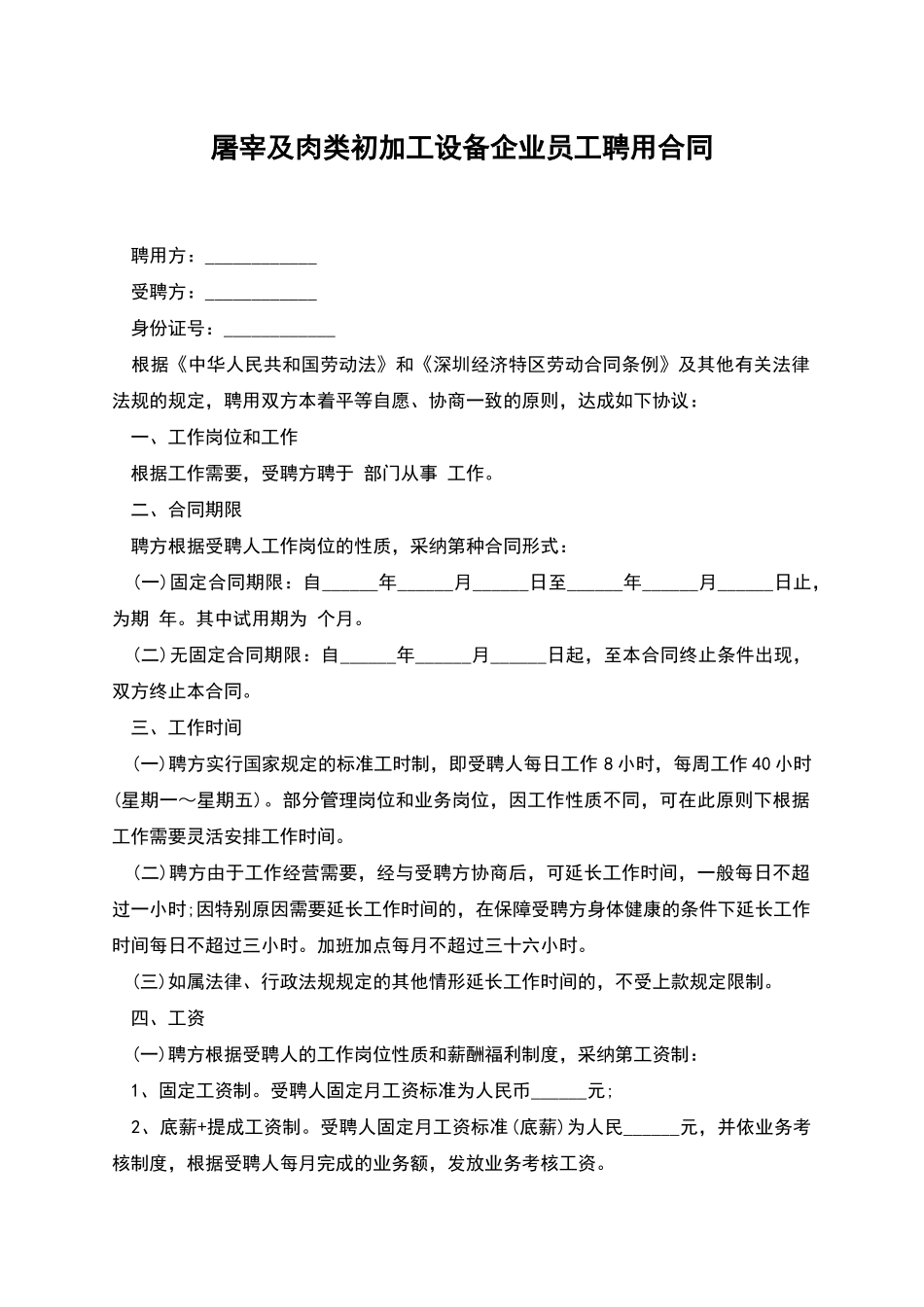 屠宰及肉类初加工设备企业员工聘用合同_第1页