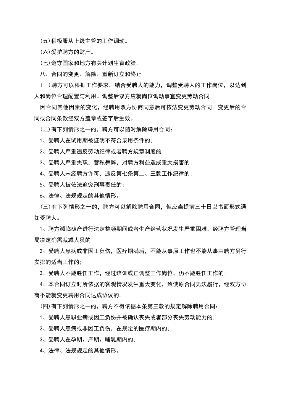 屠宰及肉类初加工设备企业员工聘用合同_第3页