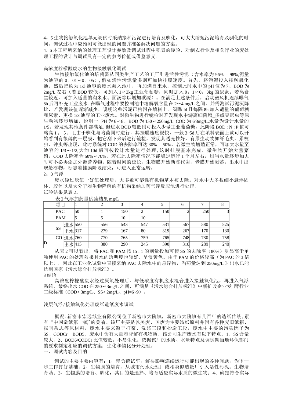 屠宰废水调试笔记_第3页