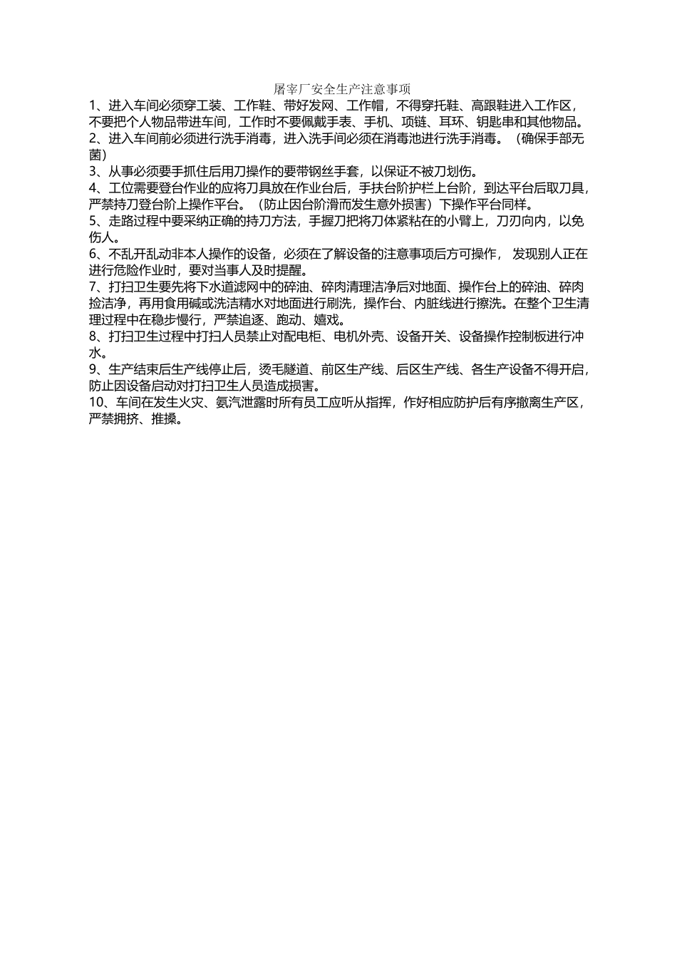 屠宰场安全生产注意事项_第2页