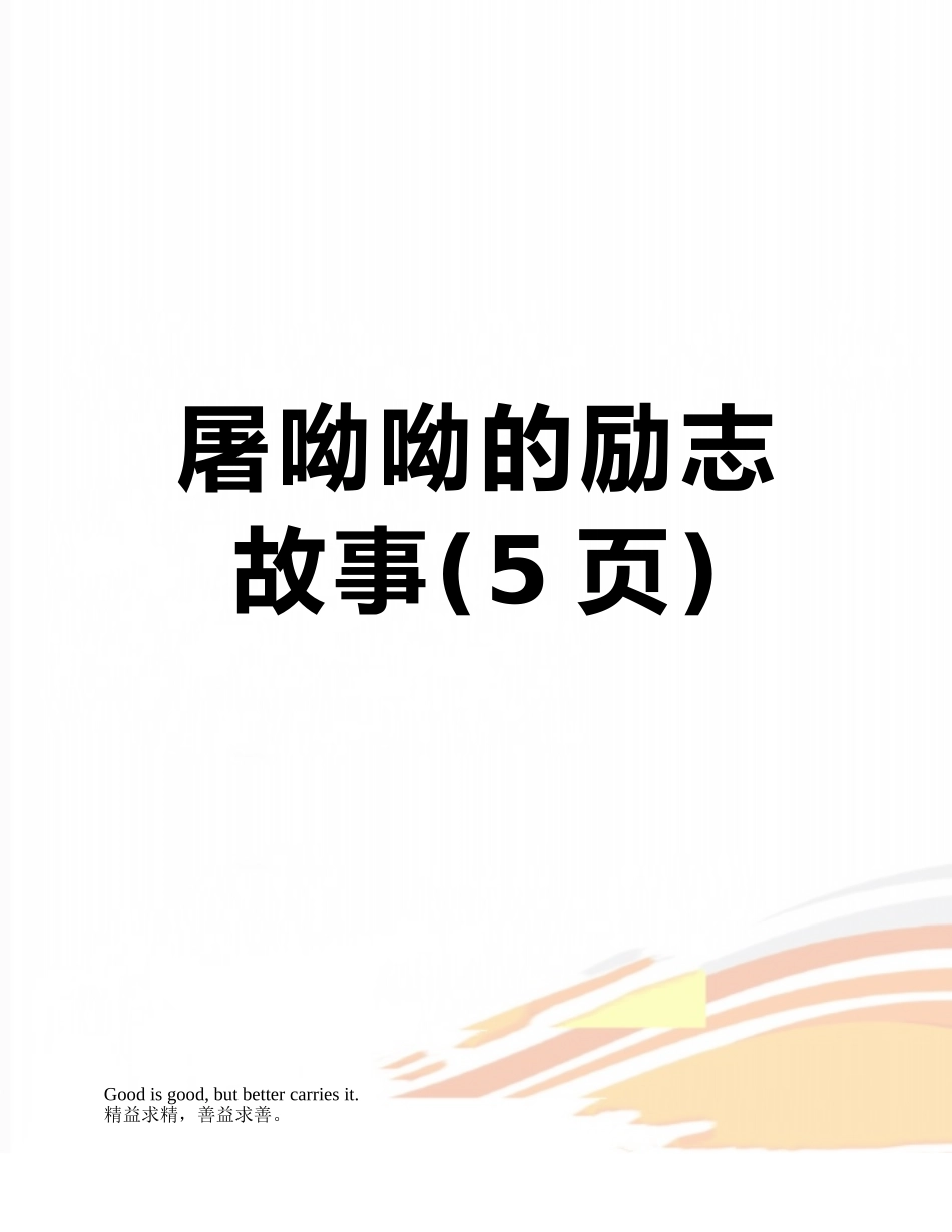 屠呦呦的励志故事_第1页