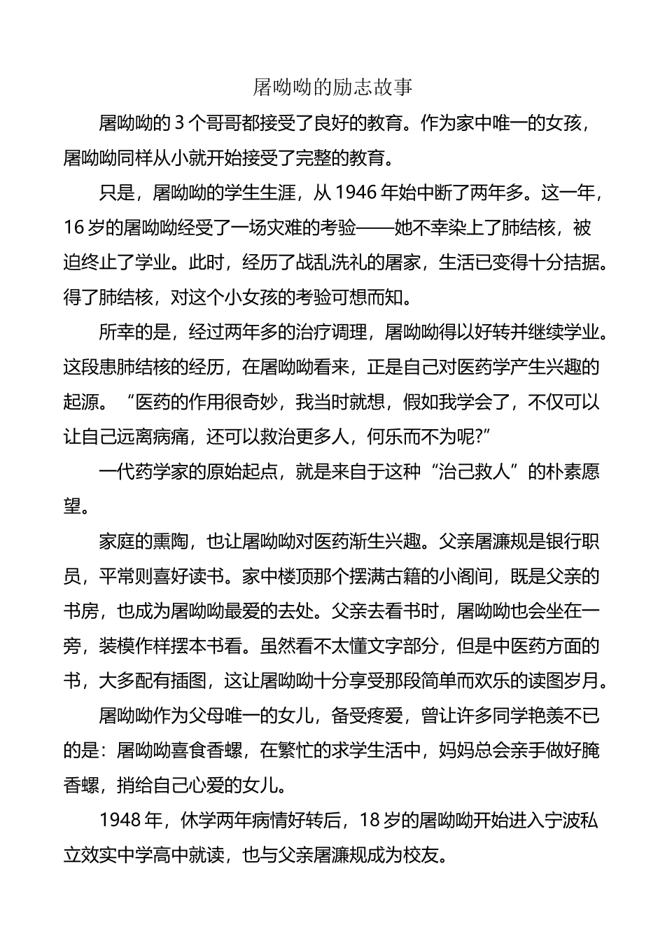 屠呦呦的励志故事_第2页