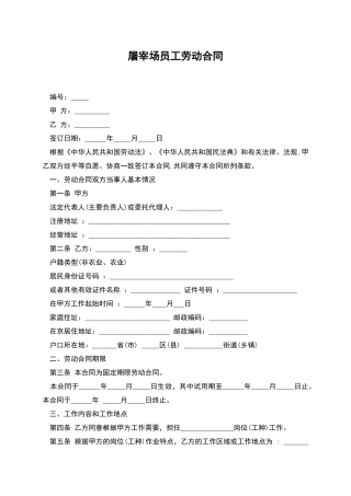 屠宰场员工劳动合同