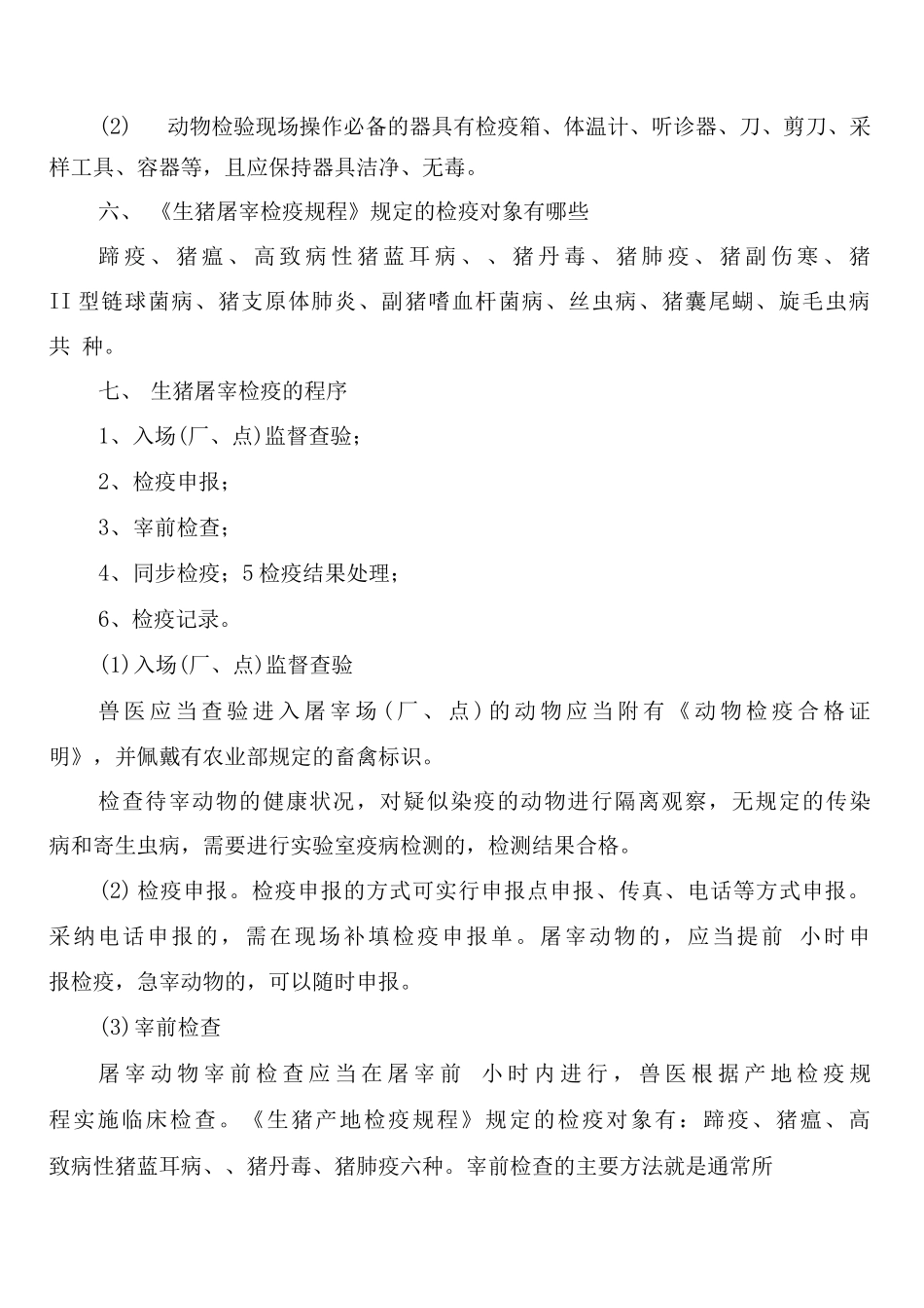 屠宰检疫申报制度范文_第2页