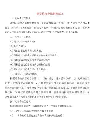 屠宰检疫申报制度范文