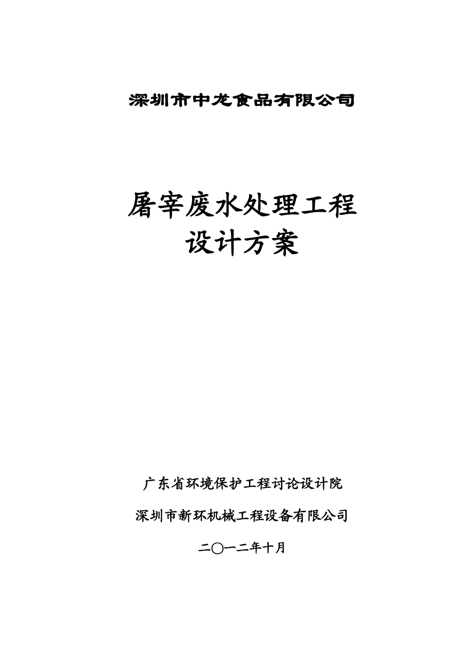 屠宰场废水处理工程设计方案_第2页