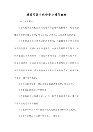 履带吊强夯作业安全操作规程