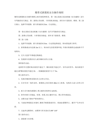 履带式抓煤机安全操作规程
