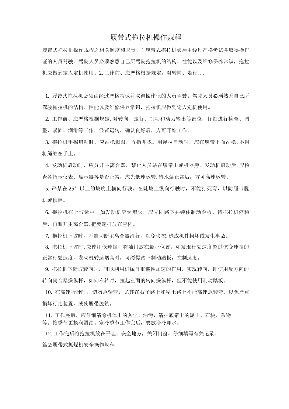 履带式拖拉机操作规程_第1页