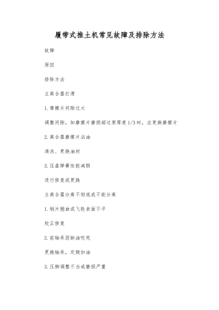 履带式推土机常见故障及排除方法