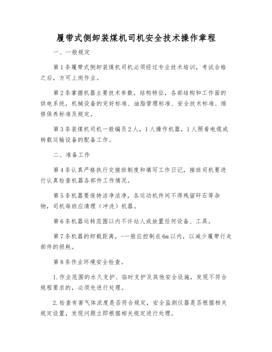 履带式侧卸装煤机司机安全技术操作规程_第1页