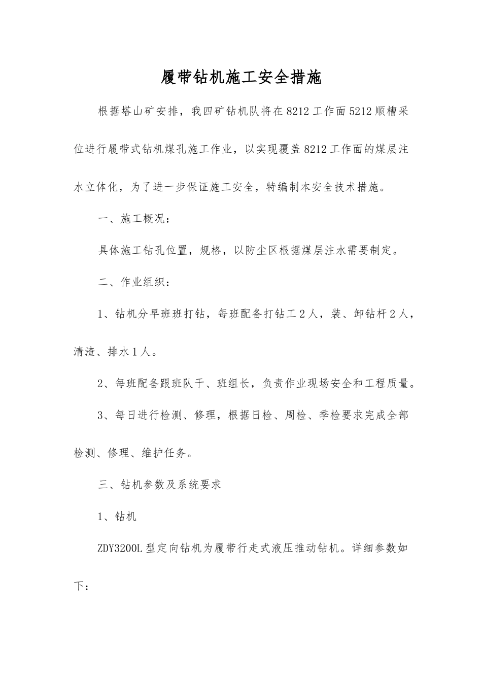 履带钻机施工安全措施_第1页