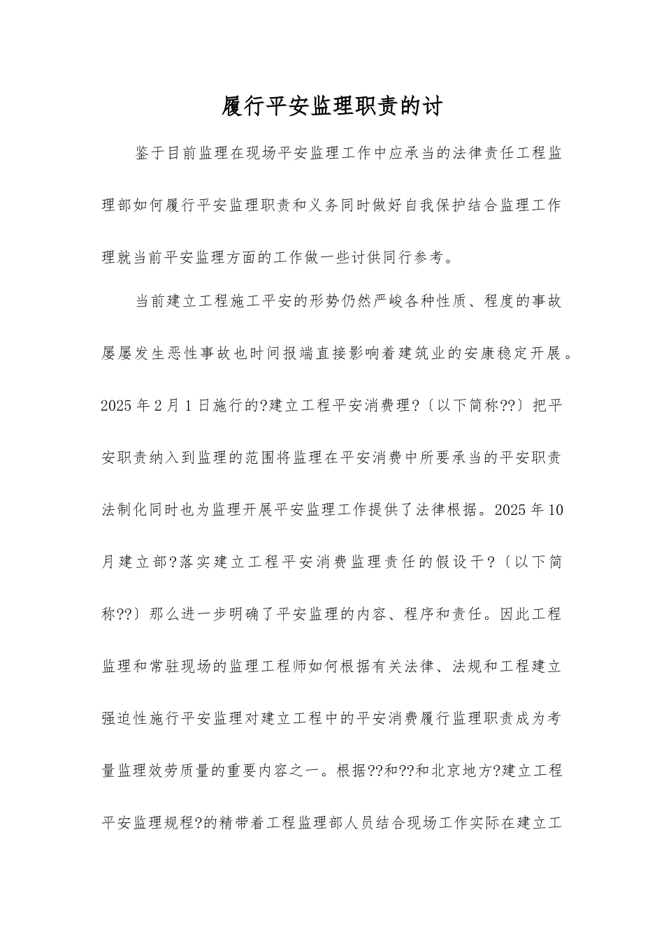 履行安全监理职责的探讨_第1页