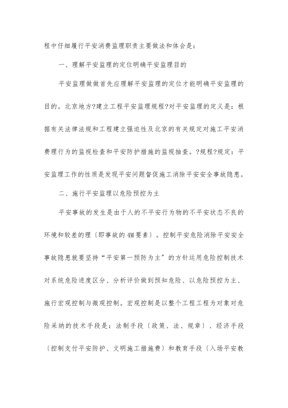 履行安全监理职责的探讨_第2页