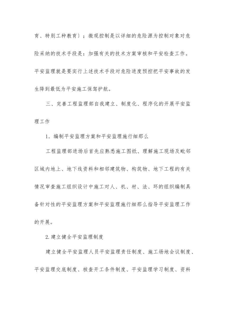 履行安全监理职责的探讨_第3页